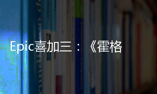 再次霍喜加限免茨之格沃遗三